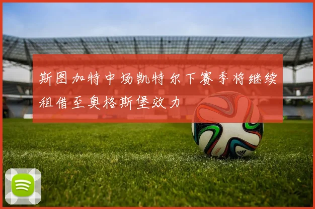 斯图加特中场凯特尔下赛季将继续租借至奥格斯堡效力