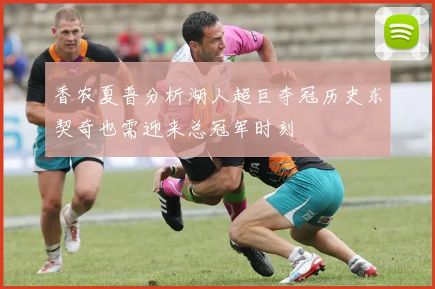 香农夏普分析湖人超巨夺冠历史东契奇也需迎来总冠军时刻