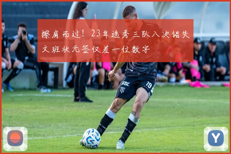 擦肩而过！23年选秀三队八次错失文班状元签仅差一位数字