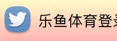 乐鱼体育登录网页入口 Logo